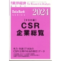 週刊 東洋経済増刊 CSR企業総覧(ESG編)2024年版 2023年 12/14号 [雑誌]