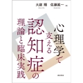 心理学で支える認知症の理論と臨床実践
