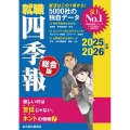就職四季報 総合版 2025-2026年版
