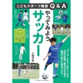 やってみようサッカー こどもスポーツ練習Q&A