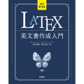 LATEX美文書作成入門 改訂第9版