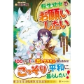 転生幼女はお願いしたい 100万年に1人と言われた力で自由気ままな異世界ライフ
