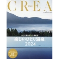 ひとり温泉2024 CREA Due