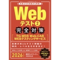 Webテスト2完全対策 2026年度版 TG-WEB・Web-CAB・WEBテスティングサービス 就活ネットワークの就職試験完全対策 3