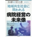 医療経営白書 2023年度版
