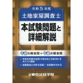 土地家屋調査士本試験問題と詳細解説 令和5年度