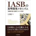 IASBの基準開発メカニズム 「組織存続の論理」からの究明