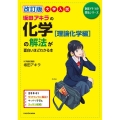 改訂版 大学入試 坂田アキラの 化学[理論化学編]の解法が面白いほどわかる本 坂田アキラの理系シリーズ