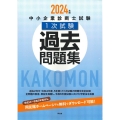 中小企業診断士試験1次試験過去問題集 2024年版