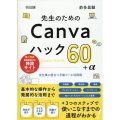 先生のためのCanvaハック60+α