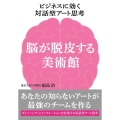 ビジネスに効く対話型アート思考 脳が脱皮する美術館 あなたの知らないアートが最強のチームを作る