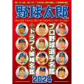 野球太郎No.050 プロ野球選手名鑑+ドラフト候補名鑑2024