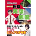 小学総合的研究 わかる理科 実験・観察