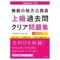 2026年度版 無敵の地方公務員【上級】過去問クリア問題集