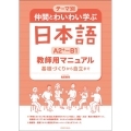 テーマ別仲間とわいわい学ぶ日本語[A2+～B1]教師用マニュ 基礎づくりから自立まで