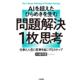 AIを超えたひらめきを生む問題解決1枚思考 仕事と人生に変革を起こす5ステップ