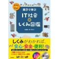 親子で学ぶIT社会のしくみ図鑑 まなびのずかん