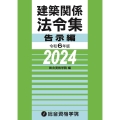 建築関係法令集告示編 令和6年版