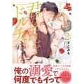 君の舌はドルチェ 2 マージナルコミックス