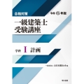 合格対策一級建築士受験講座 学科 1 令和6年版