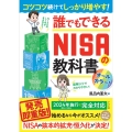 コツコツ続けてしっかり増やす!誰でもできるNISAの教科書