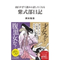 面白すぎて誰かに話したくなる紫式部日記 リベラル新書 006