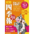 就職四季報 働きやすさ・女性活躍版 2025ー2026年版