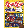 新レインボーなぞなぞ大辞典 ダジャレ付き