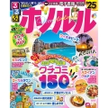 るるぶホノルル＇25