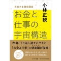 お金と仕事の宇宙構造