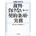 企業における裁判に負けないための契約条項の実務