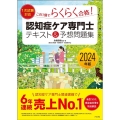 認知症ケア専門士テキスト&予想問題集 2024年版 この1冊でらくらく合格! 1次試験対応