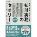 キャリアアップのための知財実務のセオリー 改訂版 技術を権利化する戦略と実行