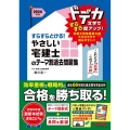 すらすらとける!やさしい宅建士のテーマ別過去問題集 2024年度版