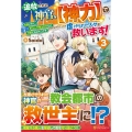 追放された神官、【神力】で虐げられた人々を救います! 3 女神いわく、祈る人が増えた分だけ万能になるそうです