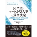 ジョブ型・マーケット型人事と賃金決定 人的資本経営・賃上げ・リスキリングを実現するマネジメント