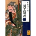 三国志演義 (二)