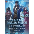 マジック:ザ・ギャザリング カルロフ邸殺人事件 公式ハンドブ HOBBY JAPAN MOOK