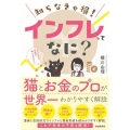 知らなきゃ損!インフレってなに?