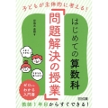 子どもが主体的に考える!はじめての算数科「問題解決の授業」