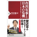台湾有事と日本の危機 習近平の「新型統一戦争」シナリオ PHP新書 1387