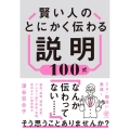 賢い人のとにかく伝わる説明100式