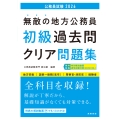 2026年度版 無敵の地方公務員【初級】過去問クリア問題集