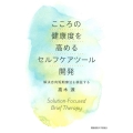 こころの健康度を高めるセルフケアツール開発 解決志向短期療法を検証する
