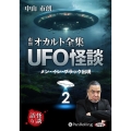市朗オカルト全集UFO怪談 2 [CD]