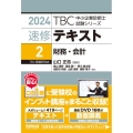 TBC中小企業診断士試験シリーズ速修テキスト 2 2024年