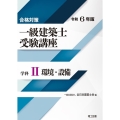 合格対策一級建築士受験講座 学科 2 令和6年版