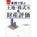 事例で学ぶ土地・株式等の財産評価 新版