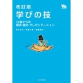 学びの技 改訂版 14歳からの探究・論文・プレゼンテーション YOUNG ADULT ACADEMIC SERIES