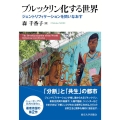 ブルックリン化する世界 ジェントリフィケーションを問いなおす